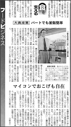 日経MJ新聞紙面：「パートでも炊飯簡単」「マイコンでおこげも自在」